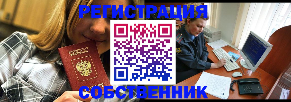 временная регистрация собственник в Алейске